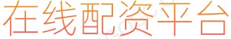 安全配资_配资炒股开户_杠杆炒股股票