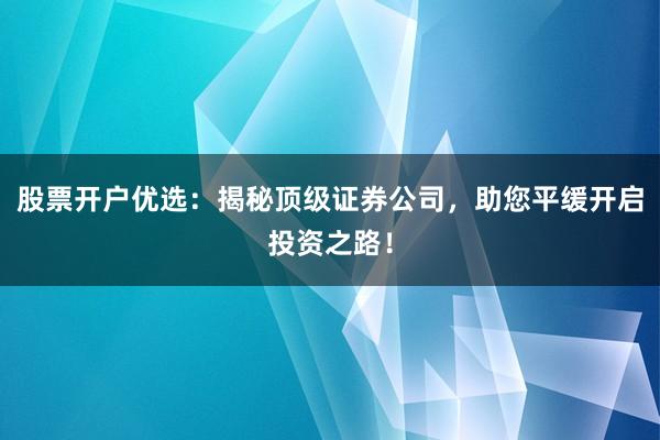 股票开户优选：揭秘顶级证券公司，助您平缓开启投资之路！