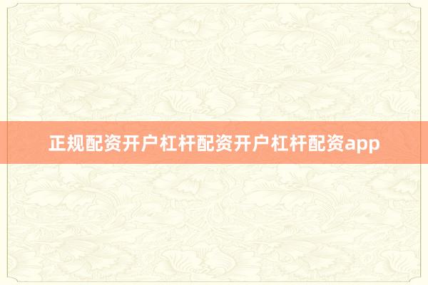 正规配资开户杠杆配资开户杠杆配资app