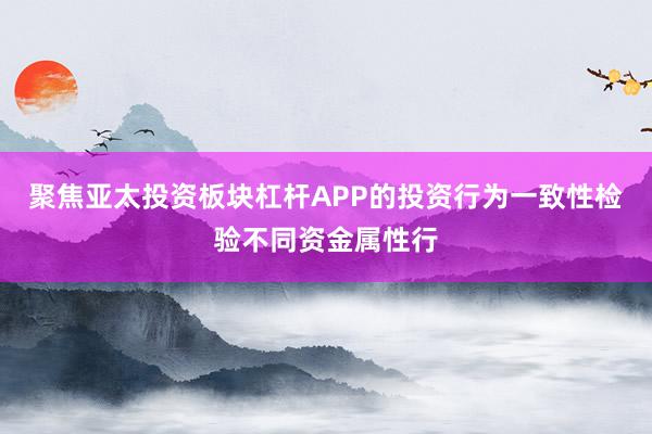 聚焦亚太投资板块杠杆APP的投资行为一致性检验不同资金属性行